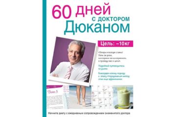 60 дней с доктором Дюканом — Пьер Дюкан