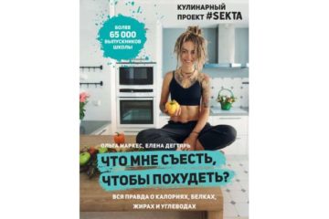 Что мне съесть, чтобы похудеть? Кулинарный проект #SEKTA — Ольга Маркес