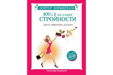 Доктор Борменталь. 100 и 1 шаг к вашей стройности. Просто, эффективно, доступно — Александр Кондрашов