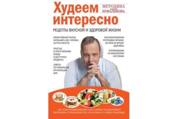 Худеем интересно. Рецепты вкусной и здоровой жизни — Алексей Ковальков