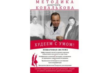 Худеем с умом! Методика доктора Ковалькова — Алексей Ковальков