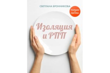 Изоляция и РПП: как вернуться без потерь — Светлана Бронникова