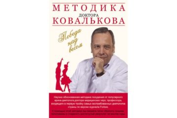 Методика доктора Ковалькова. Победа над весом — Алексей Ковальков