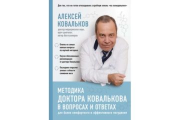 Методика доктора Ковалькова в вопросах и ответах — Алексей Ковальков