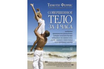 Совершенное тело за 4 часа — Тимоти Феррис