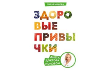 Здоровые привычки. Диета доктора Ионовой — Лидия Ионова